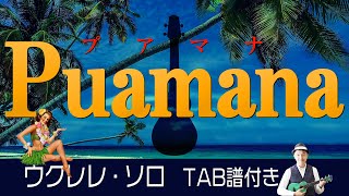 ハワイアンの定番曲「プアマナ」 ウクレレ・ソロ TAB譜付 PuamanaUkulele Solo withTab [upl. by Ami212]