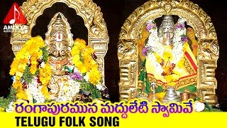 Lord Lakshmi Narashima Swamy Telugu Devotional Songs  Rangapuramuna Madduleti Swami Telugu Song [upl. by Northway]