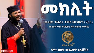 quotመክሊትquot በመልአከ ምሕረት ቆሞስ አባ ጌዲዮን ዶር የቅድስት ሥላሴ ዩኒቨርስቲ የስነ መለኮት መምህር ፍኖተ ጽድቅ ብሮድካስት አገልግሎት [upl. by Colfin]