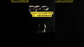 Capper演出现场表白王以太 [upl. by Ycaj]