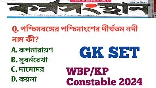 পশ্চিমবঙ্গ পুলিশ কনস্টেবল GK প্র্যাকটিস 2024WBP KP CONSTABLE GK PRACTICE SET 2024 Top GK 34 WBP [upl. by Diarmid]