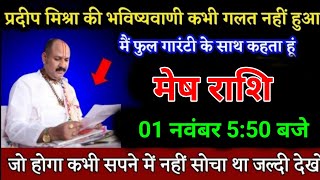 मेष राशि वालों 010203 अक्टूबर 530 बजे जो होगा कभी सपने में नहीं सोचा था जल्दी देखो। Mesh Rashi [upl. by Mandelbaum]