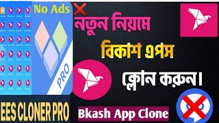 EES Cloner Pro Bkash Clone Appসম্পূর্ণ এ্যাডমুক্ত আ্যপUnlimited Bkash App 2024 [upl. by Connor]