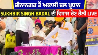 ਦੀਨਾਨਗਰ ਤੋਂ ਅਕਾਲੀ ਦਲ ਪ੍ਰਧਾਨ Sukhbir Singh Badal ਦੀ ਵਿਸ਼ਾਲ ਚੋਣ ਰੈਲੀ LIVE [upl. by Piotr]