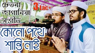 চেতনা জাগানিয়া সংগীত  Kono Pothe Shanti nai  কোনো পথে শান্তি নাই  Kalarab Shilpigosthi [upl. by Bennion427]