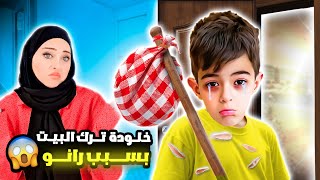 خلودة هرب من البيت وماعد لقيناه😱 ترك المدرسة وعاش بالشارع😭 [upl. by Eibreh]