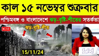 নতুন ঘূর্ণিঝড়ের প্রভাবে পশ্চিমবঙ্গ ও বাংলাদেশে ঝড়বৃষ্টি  ajker abohar khabar  Cyclone Dana News [upl. by Franzen340]