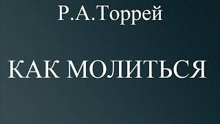 02КАК МОЛИТЬСЯ РАТОРРЕЙ ХРИСТИАНСКАЯ АУДИОКНИГА [upl. by Brinson]