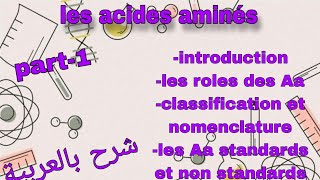 Part1 les acides aminés درس الاحماض الامينية بالعربية [upl. by Odlanar]