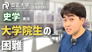 大学院生の困難 学生インタビュー【史学】 [upl. by Nesmat]