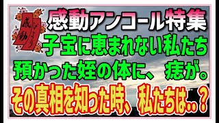 【感動する話】感動アンコール特集【泣ける話】子宝に恵まれない私たち。預かった名の体に、痣が。その真相を知った時、私たちは・・？ 感動物語 スカッとする話 ラジオドラマ朗読 [upl. by Ahsieka]