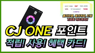 올리브영 메가커피 티빙 뚜레쥬르 cgv 등 이용하신다면 당장 cj one 포인트 적립 사용 기프트카드 혜택 확인하세요 추천 cj one 프리즘 신한카드 정리도 함께요 [upl. by Dranoc]