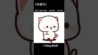 【謙君】學貓叫 動態歌詞lyrics 滿漢全席音樂團隊 翻唱 cover 滿漢全席全男聲 學貓叫 滿漢謙君 溫柔 抖音热门 情感 夾子園 可愛い猫 [upl. by Trebron]