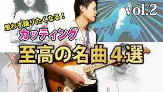 【試奏に使える】最高にかっこいいカッティングギターの名曲４選 【TABと解説つき】 [upl. by Tyler]