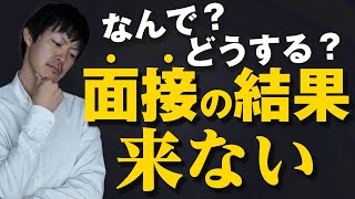 面接の結果が来ない！理由は？対処法は？［138］ [upl. by Atlee204]