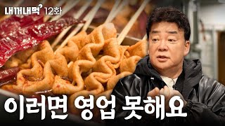 내꺼내먹EP12 덮밥이 있었는데 없어졌습니다 등촌동 골목식당  덮밥집 미전옥X예산 대술어묵 [upl. by Nosnar199]