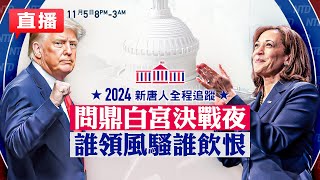 【美國大選投票LIVE】美國大選投開票更新中｜2024美國總統大選開票夜，賀錦麗VS川普，問鼎白宮決戰夜，誰領風騷誰飲恨，姜光宇 扶搖主持，文昭 余茂春等重磅嘉賓點評 至凌晨3點 新唐人電視台 [upl. by Hallagan939]