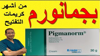 أشهر كريم تفتيح quotبجمانورمquot Pigmanorm مكوناته استعماله الآثار الجانبية موانع استعماله دسامحالبكري [upl. by Epul]