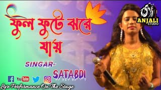 ফুল ফুটে ঝরে যায়phool phute jhore jaiasha bhoshlecover satabdi [upl. by Arehahs]