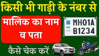 gadi ke number se kaise pata kare ki gadi ka malik kaun haihow to get owner details from vehicle no [upl. by Ttnerb]