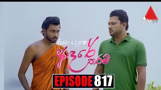 Kiya Denna Adare Tharam කියා දෙන්න ආදරේ තරම්  Episode 817  31st July 2024  Sirasa TV [upl. by Raynor]