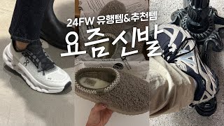 👟 프로 쇼핑러가 제안하는 요즘 신발 5가지  온러닝사이즈팁 어그 뉴발 등등 [upl. by Leik]