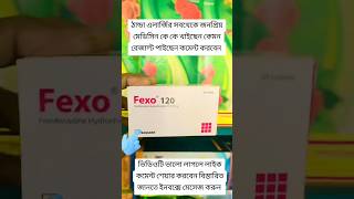 shorts shortsvideo Fexofenadine 120 এর কাজ কি fexo 60 [upl. by Elda301]