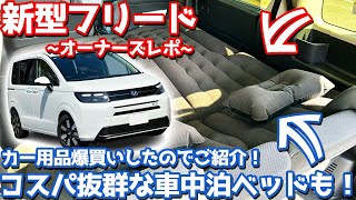 【コスパ抜群の車中泊ベッドも！】ホンダ 新型フリード オーナーズレポ！おススメカー用品をご紹介！【HONDA FREED eHEV AIR EX 2024】 [upl. by Theron]