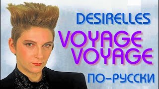 Desirelles  Voyage Voyage на русском языке переVodka  Russian Cover [upl. by Xerxes]