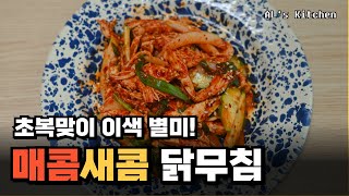 ALs Kitchen 초복 맞이 새콤달콤한 여름 별미 닭가슴살 닭무침 [upl. by Napra]