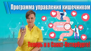 Программа управления кишечником теперь в СанктПетербурге [upl. by Ylil]