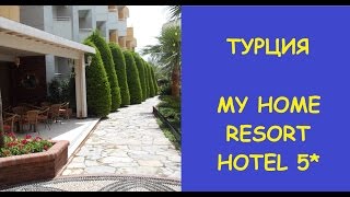 ТУРЦИЯ Отель MY HOME RESORT 5  Май Хоум резорт [upl. by Schechinger147]