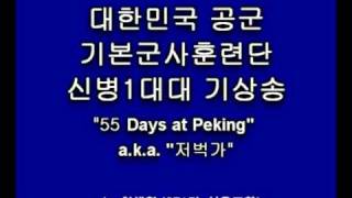 공군 훈련소 기상송 55 Days at Peking 저벅가 [upl. by Anagrom]