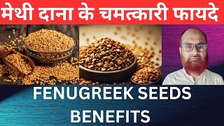 मेथी दाना के 20 चमत्कारी फायदे fenuegreek seeds benefits Hakim Shabbir Alam [upl. by Atinit]