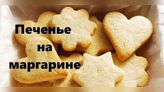 Готовим простое печенье на маргарине 🍪🥛 [upl. by Pass]