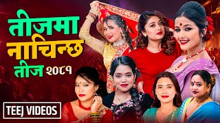 New Teej Song 2081  Teejma Nachinchha  Shanti Shree Pariyar  Devi Gharti  Purnakala Bc  Sunita [upl. by Minardi]