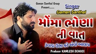 Gaman Santhal  મોંમા ભોણ ની વાત  Moma Bhona Ni Vat  New Aalap Regdi  Gaman Santhal  New Song [upl. by Eittam]