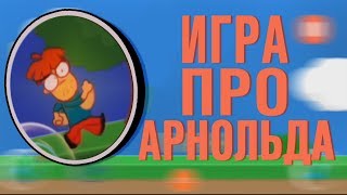 ИГРА Meet Arnold❓❗ПЛАГИАТ ЗНАКОМЬТЕСЬ БОБ⚠ИГРАТЬ ЗА Meet Arnold❓LioFunOne Знакомьтесь Зон Теории Bob [upl. by Leik]