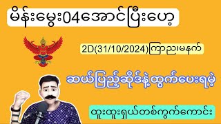 မိန်းမွေး04အောင်ပြီးဟေ့ 2D31102024ကြာသပတေးနေ့ရှယ်ပေါက်ချင်သူများဝင်ကြည့်2d2dLive [upl. by Palocz139]