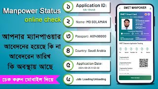 ম্যানপাওয়ার হয়েছে কি না  manpower card status check  manpower card hote koto din lage  manpower [upl. by Alida]