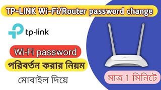 TP link wifi রাউটার পাসওয়ার্ড পরিবর্তন।how to change TPLINK WiFi password routerWiFi broadband [upl. by Eseeryt503]