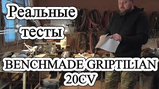 Реальные Тесты  BENCHMADE GRIPTILIAN  20CV [upl. by Seward794]