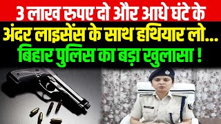 3 लाख रुपए दो और आधे घंटे के अंदर लाइसेंस के साथ हथियार लो बिहार पुलिस का बड़ा खुलासा [upl. by Popelka]