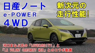 上質感がアップしたような走りの変貌ぶりにビックリ！「日産ノートePower 4WD」河口まなぶ動画試乗インプレッション [upl. by Nyrad]