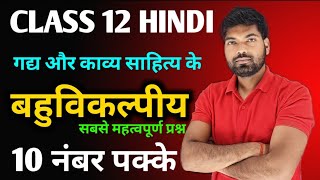 12th Hindi के महत्वपूर्ण बहुविकल्पीय प्रश्न  Class 12 Hindi Objective Questions 2024 [upl. by Erdnuaed517]