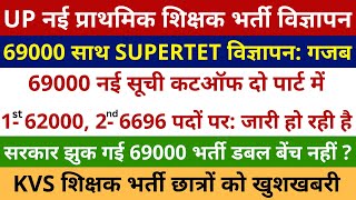 UP नई प्राथमिक शिक्षक भर्ती विज्ञापन 69000 साथ SUPERTET विज्ञापन 69000 मेरिट लिस्ट जारी हो रही है [upl. by Colp]