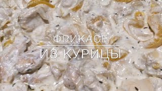 Фрикасе из курицы [upl. by Augusta]