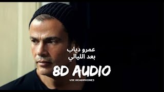 8D Audio 🎧  Baed El Layale Amr Diab بعد الليالى عمرو دياب [upl. by Ahcila852]