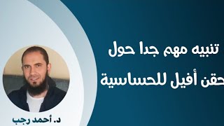 تنبيه مهم جدا حول حقن أفيل للحساسية  دأحمد رجب [upl. by Labaw]