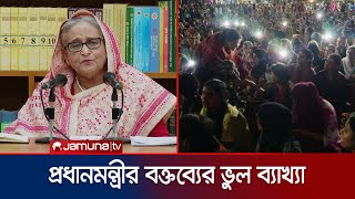 আসলেই কি প্রধানমন্ত্রী শিক্ষার্থীদের রাজাকার বলেছেন  Razakar Misinterpretation  Jamuna TV [upl. by Karim]